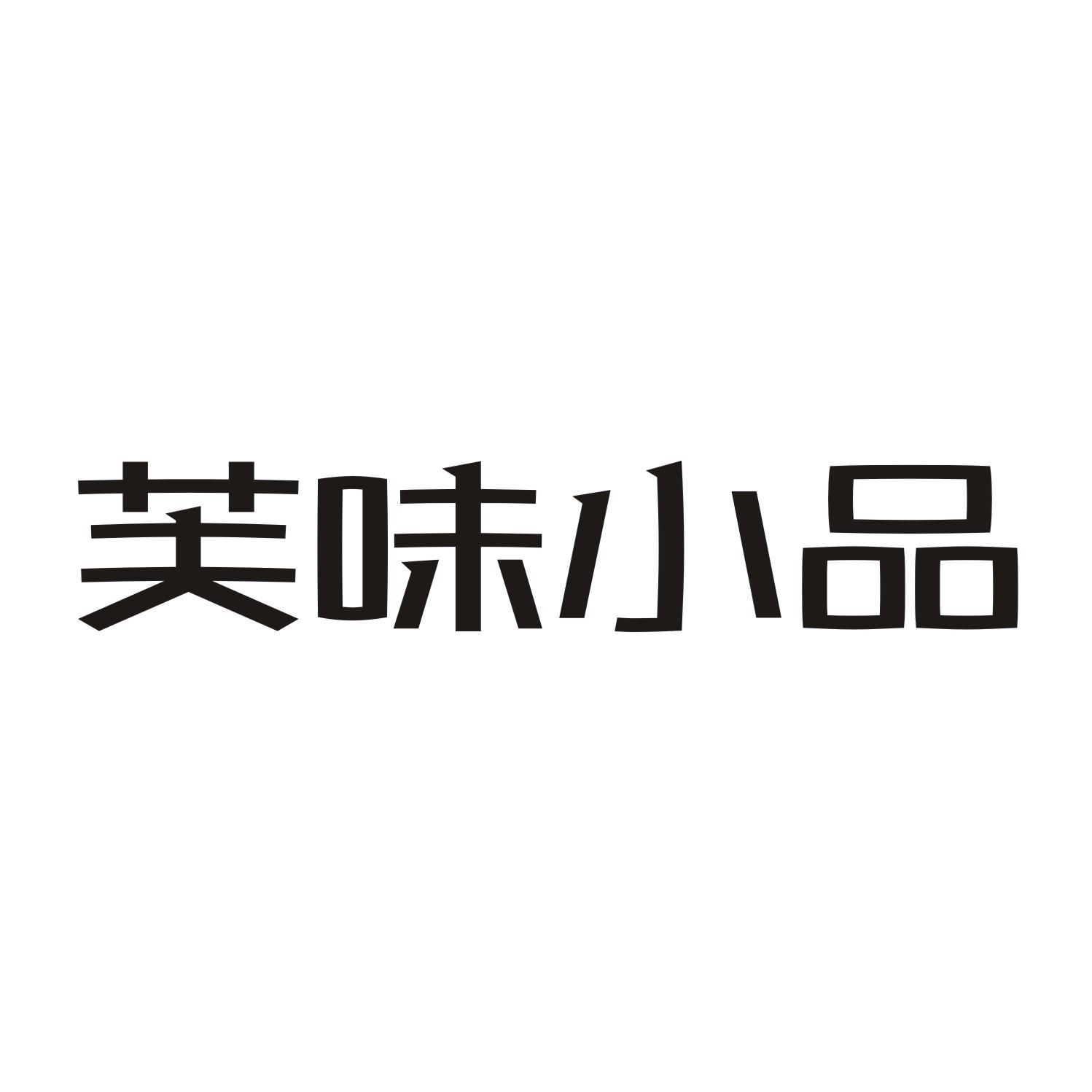 芙味小品