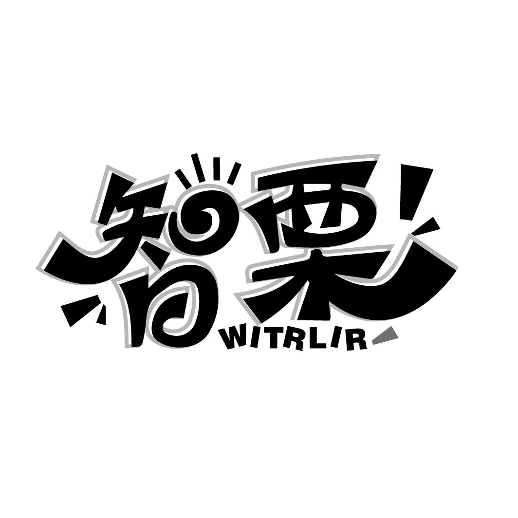智栗
WITRLIR
