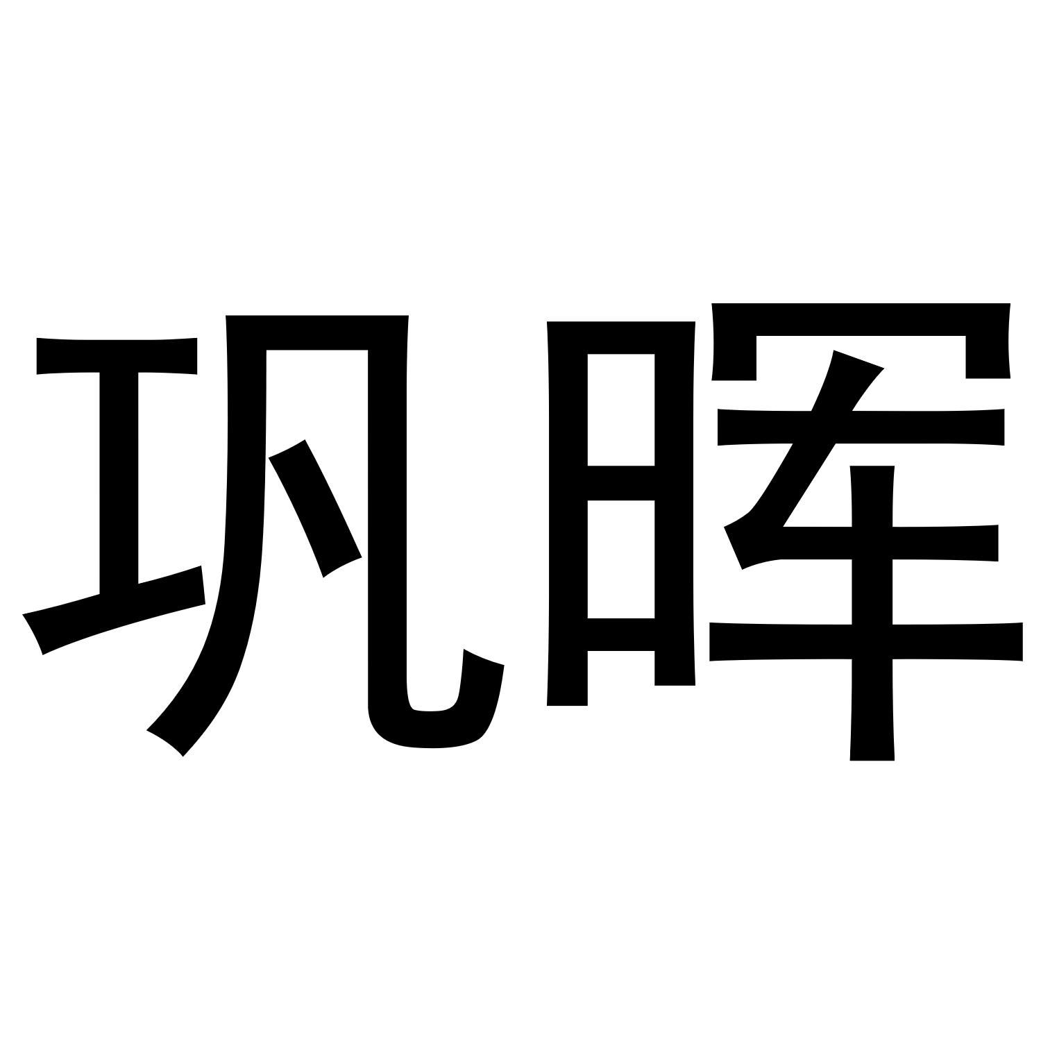 钰檀禾