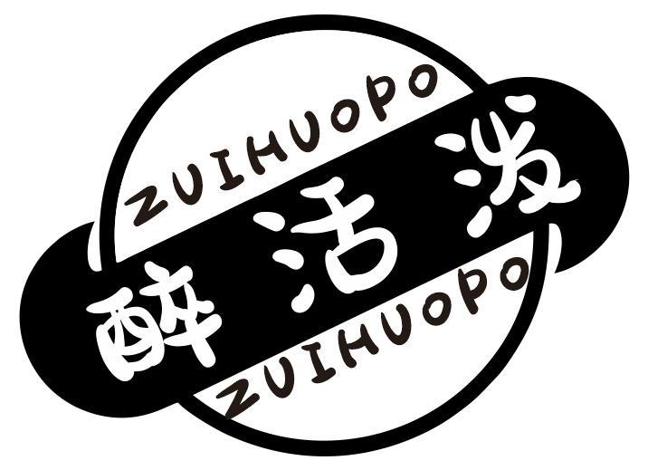醉活泼