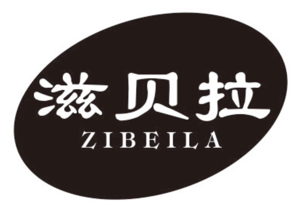 滋贝拉ZIBEILA