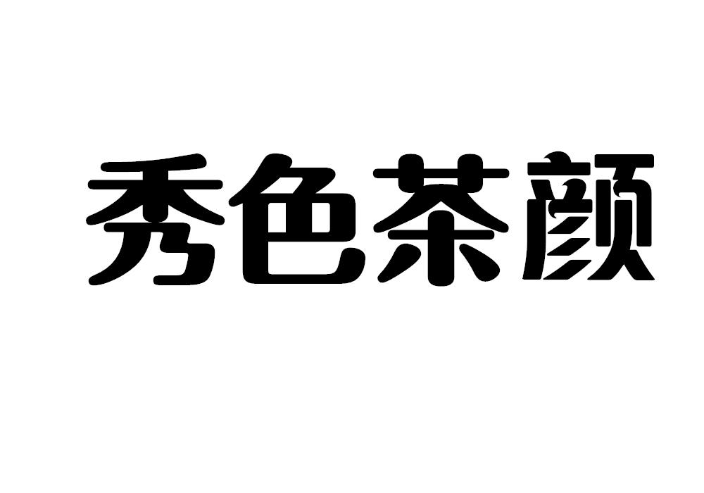 秀色茶颜