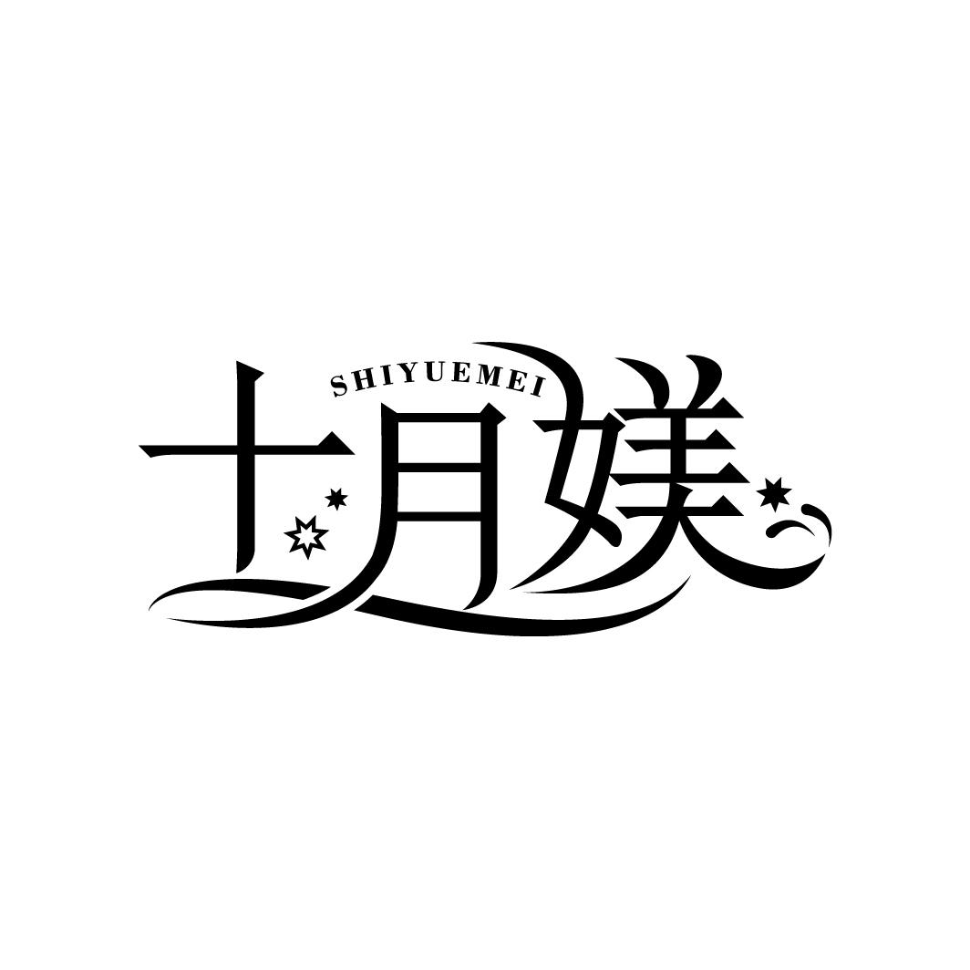 十月媄
SHIYUEMEI