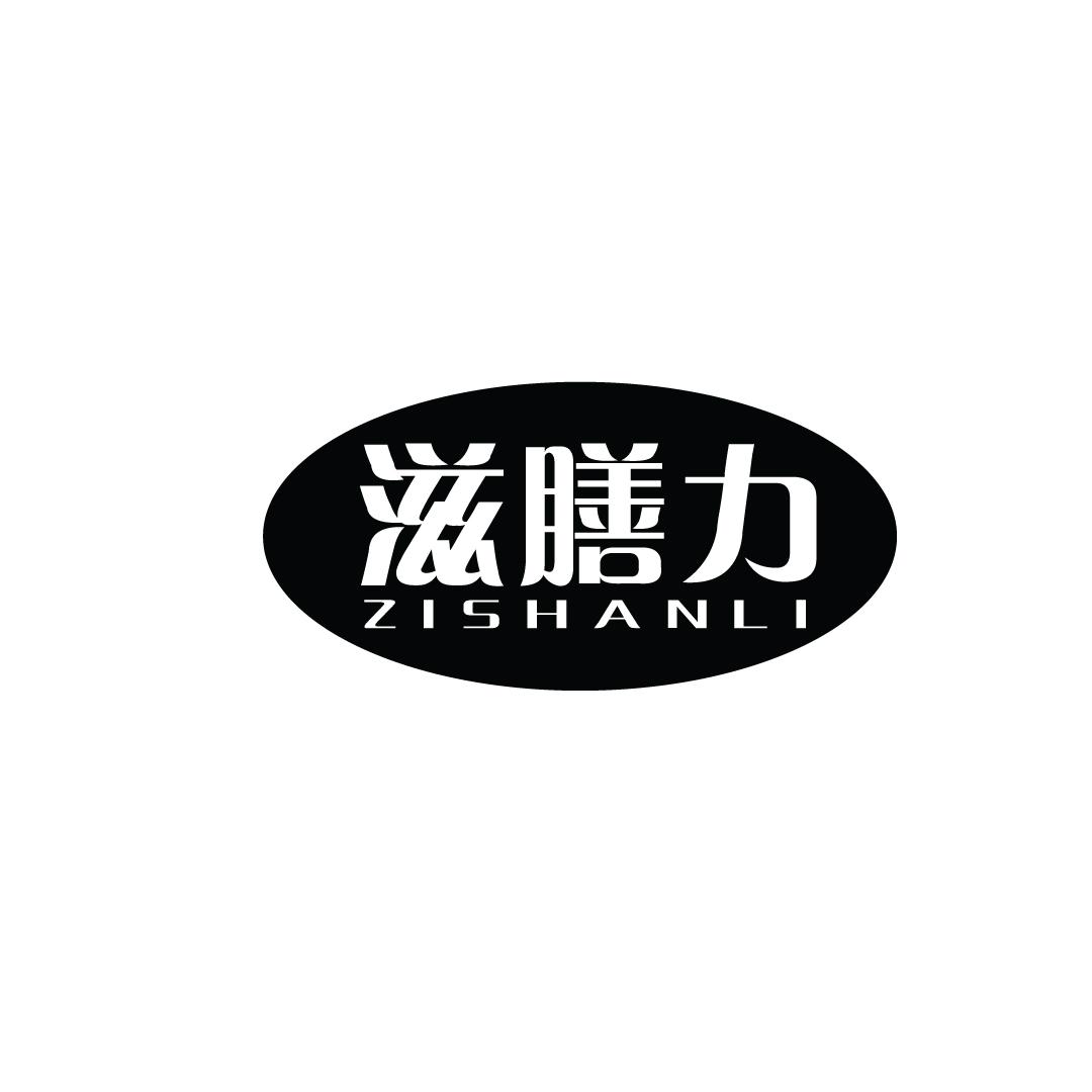 滋膳力