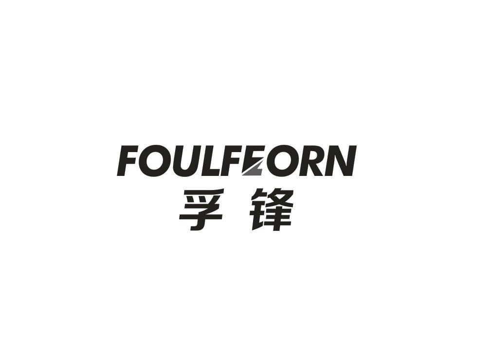 孚锋