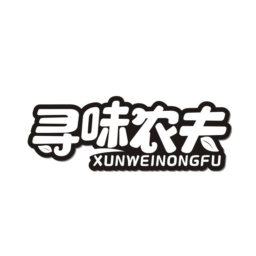 寻味农夫