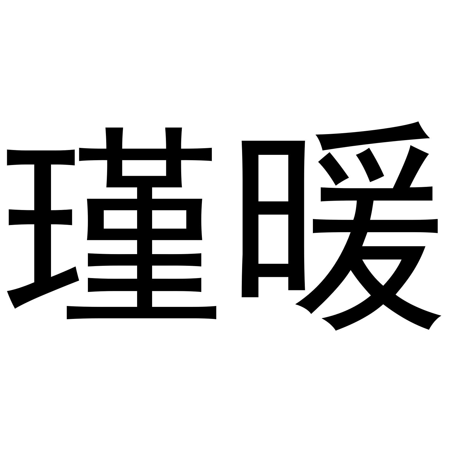 瑾暖