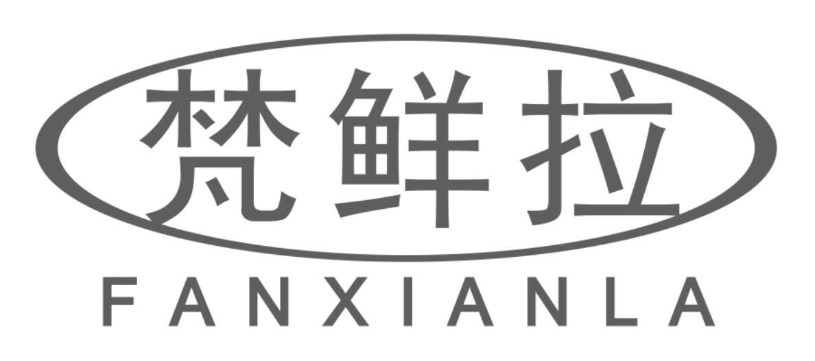 梵鲜拉FANXIANLA