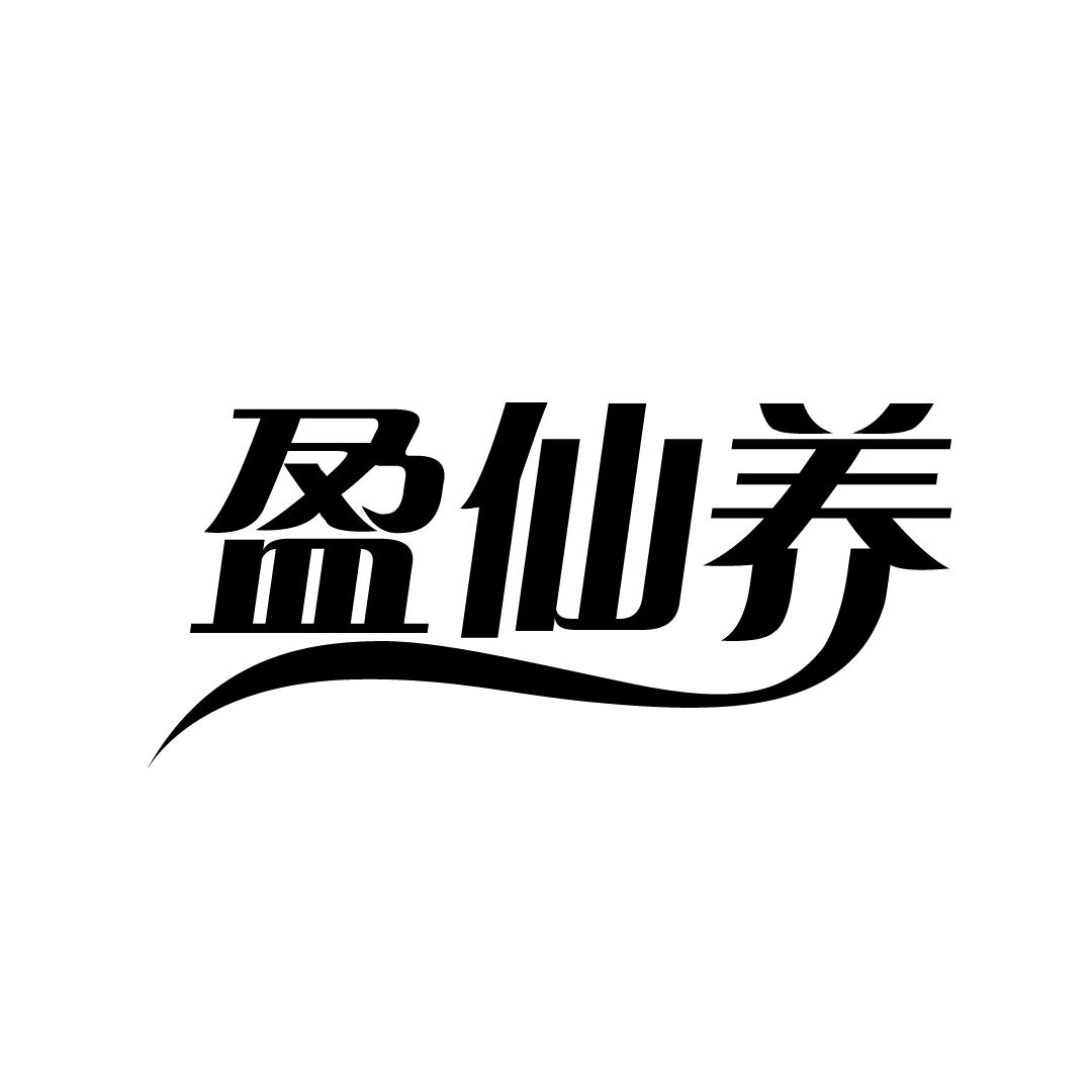 盈仙养