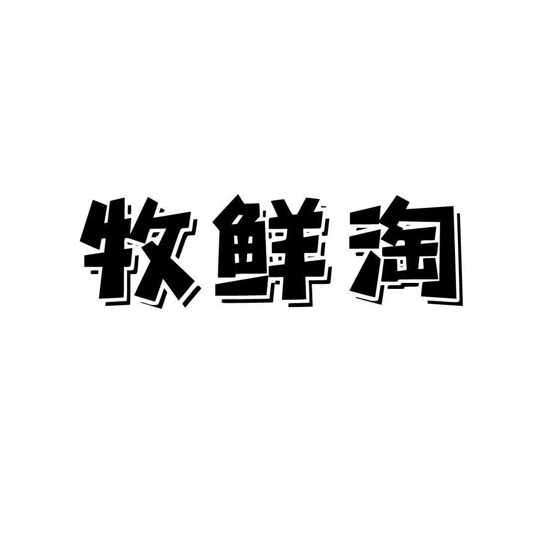 牧鲜淘