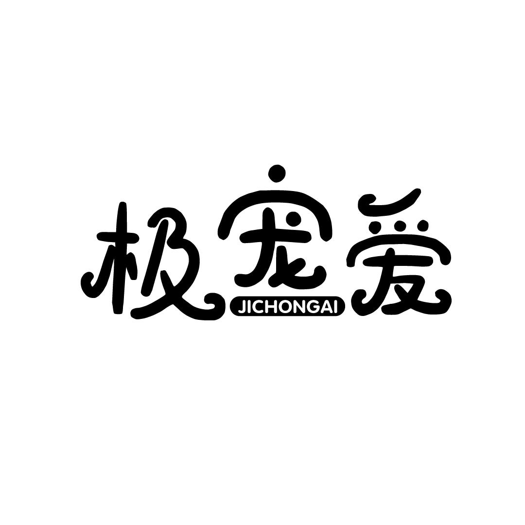 极宠爱