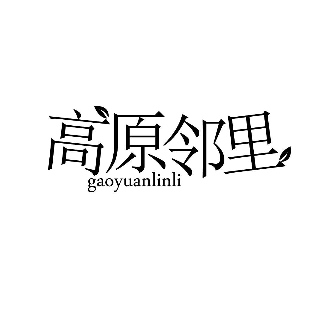 高原邻里 