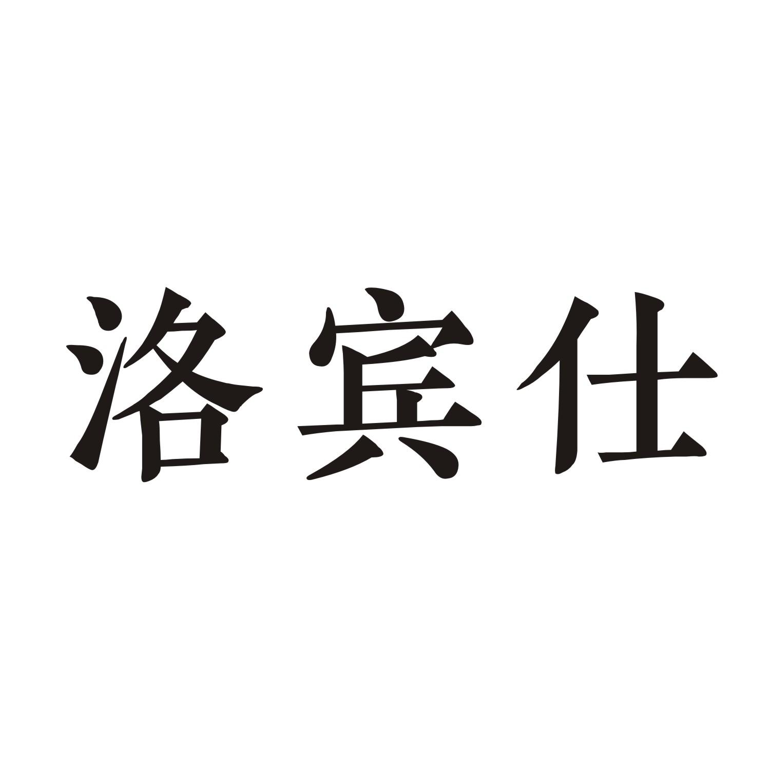 洛宾仕