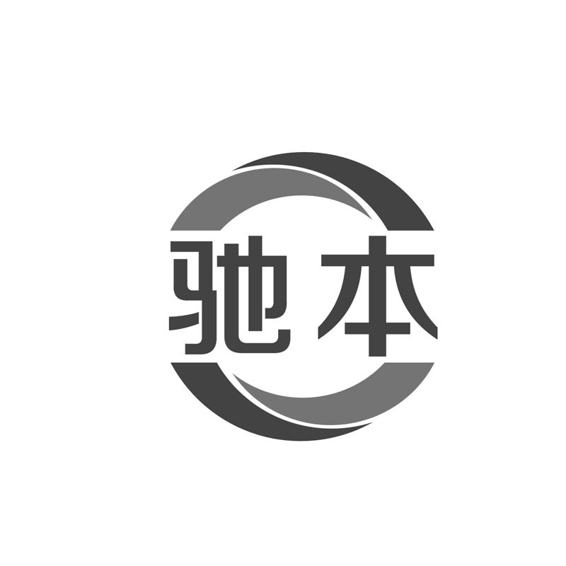 驰本