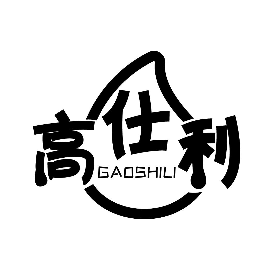 高仕利
GAOSHILI
