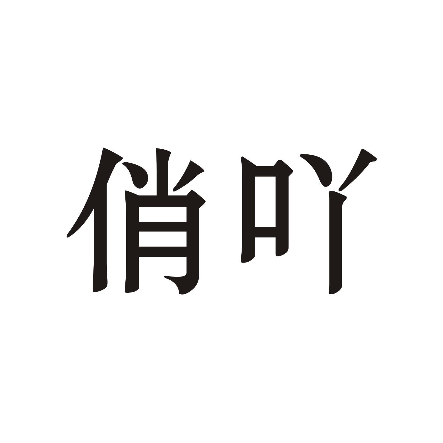 俏吖
