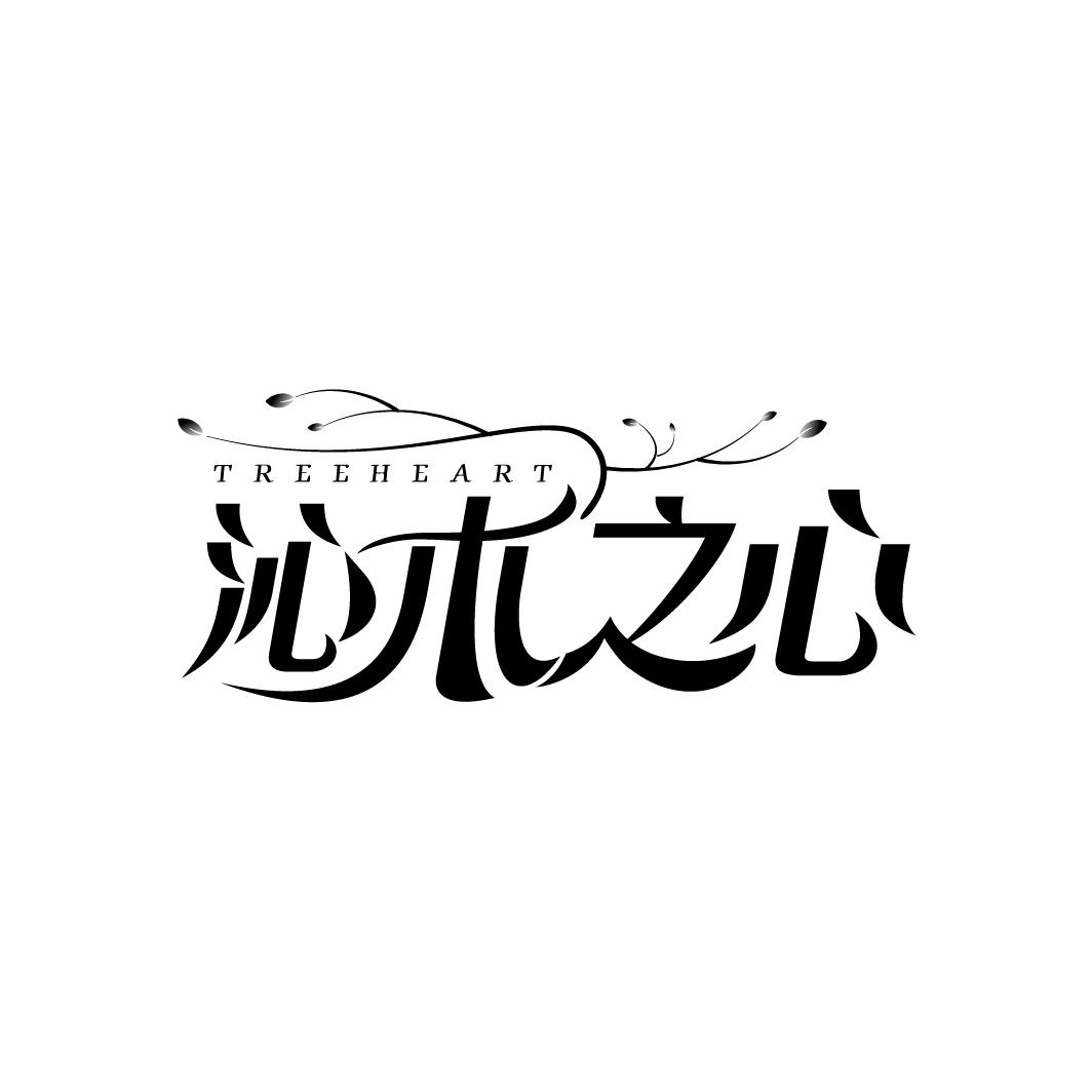 沁木之心 TREEHEART