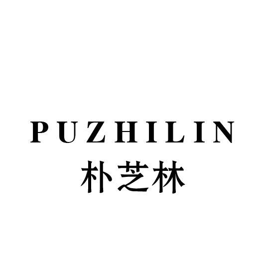 朴芝林
