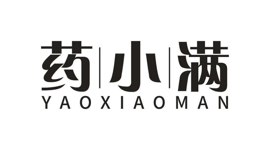 药小满