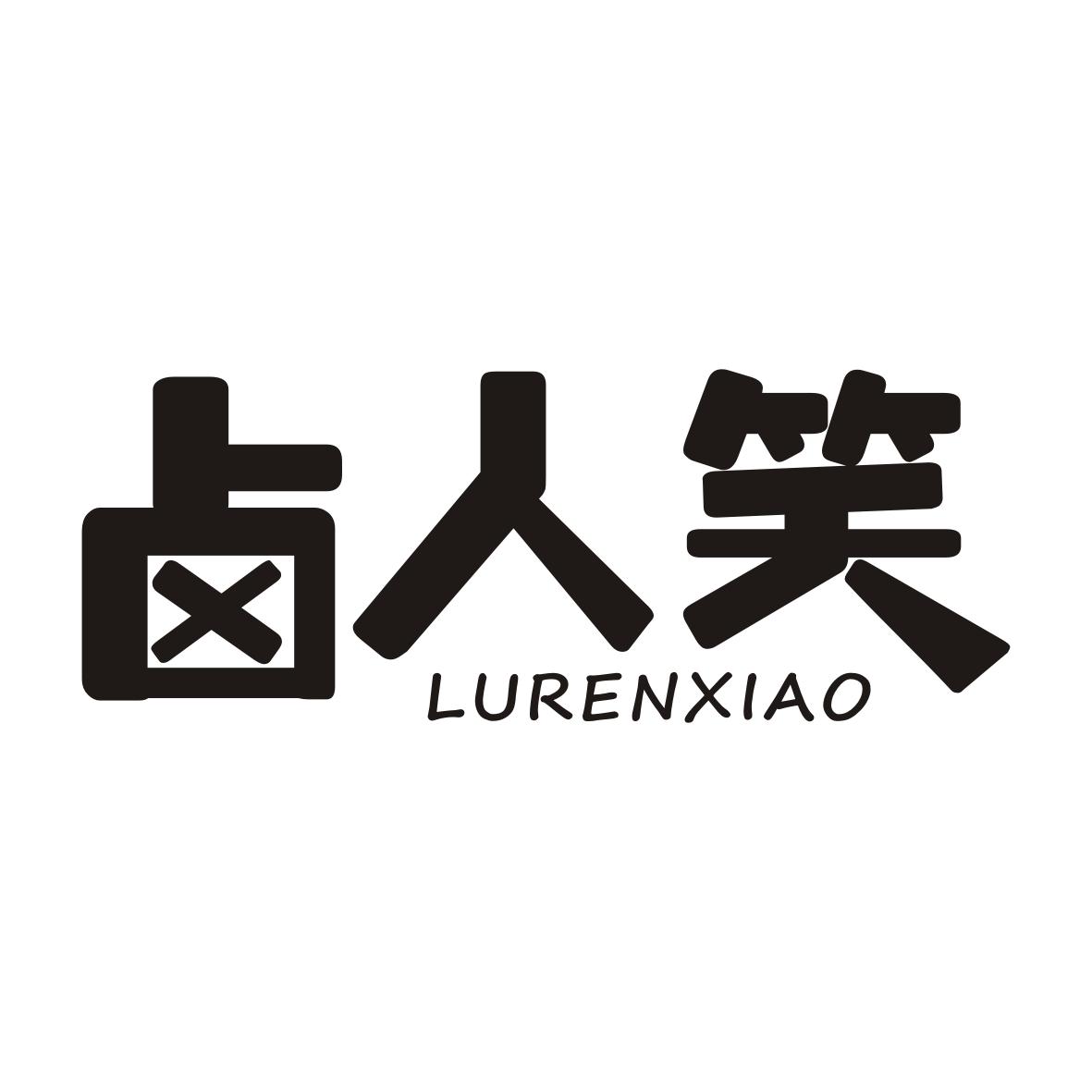 卤人笑