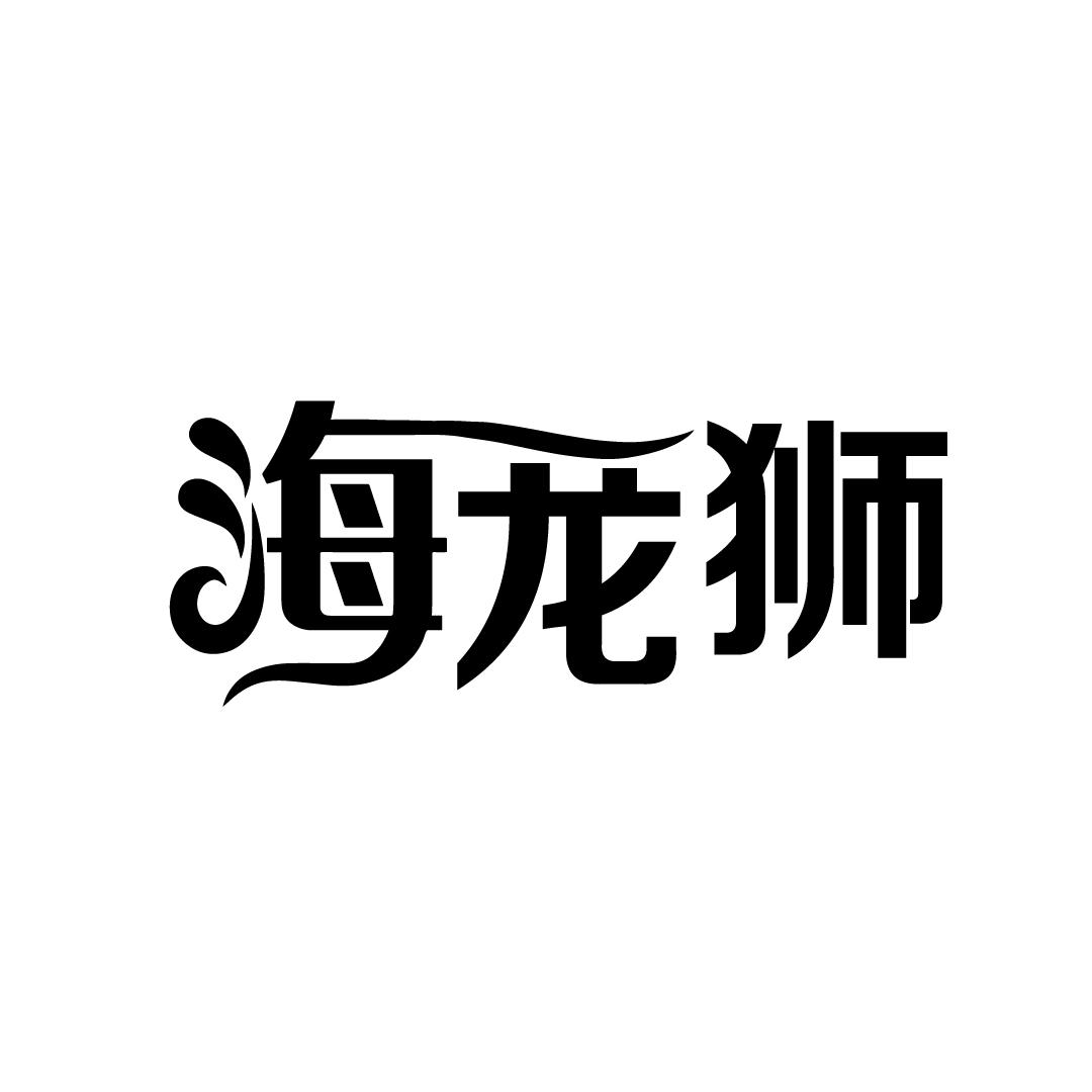 海龙狮