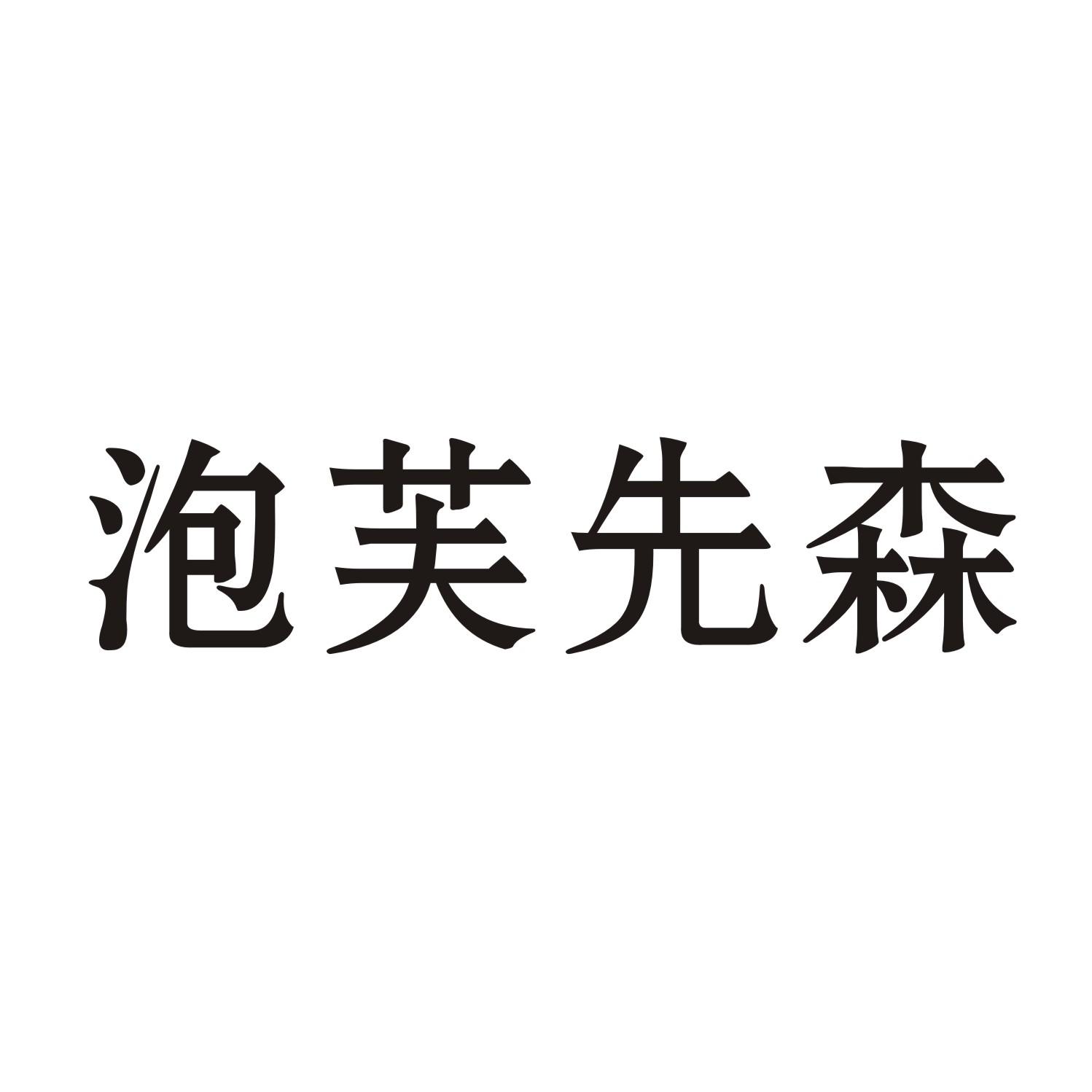 泡芙先森