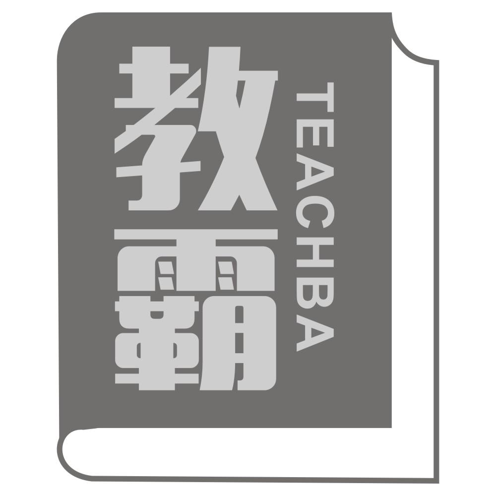 教霸 TEACHBA
