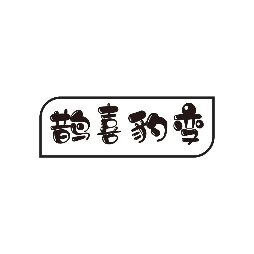 鹊喜豹变