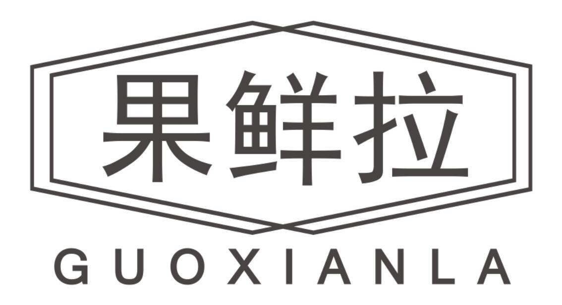 果鲜拉GUOXIANLA