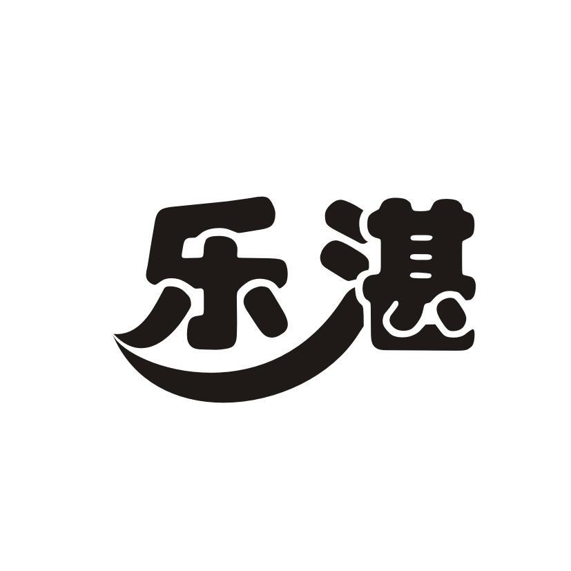 乐湛