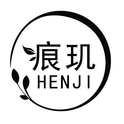 痕玑