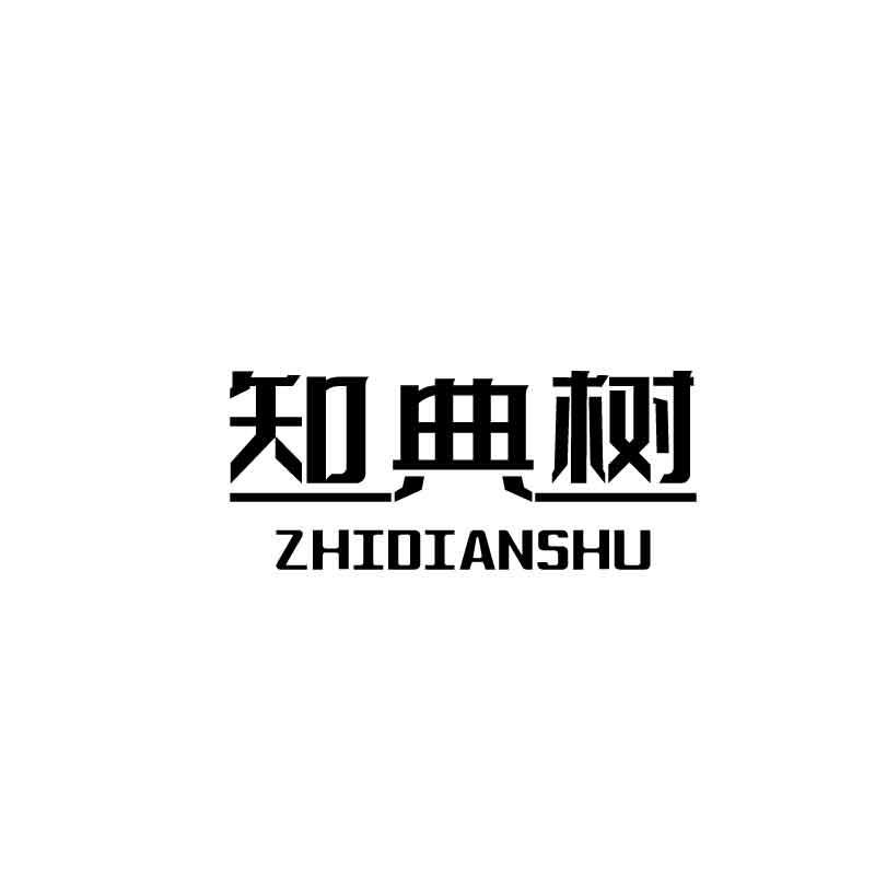 知典树