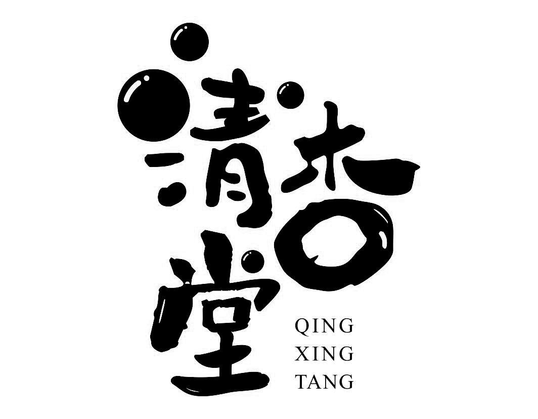 清杏堂QINGXINGTANG