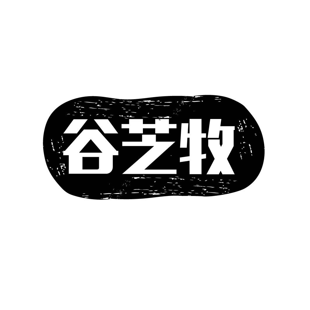 谷芝牧 