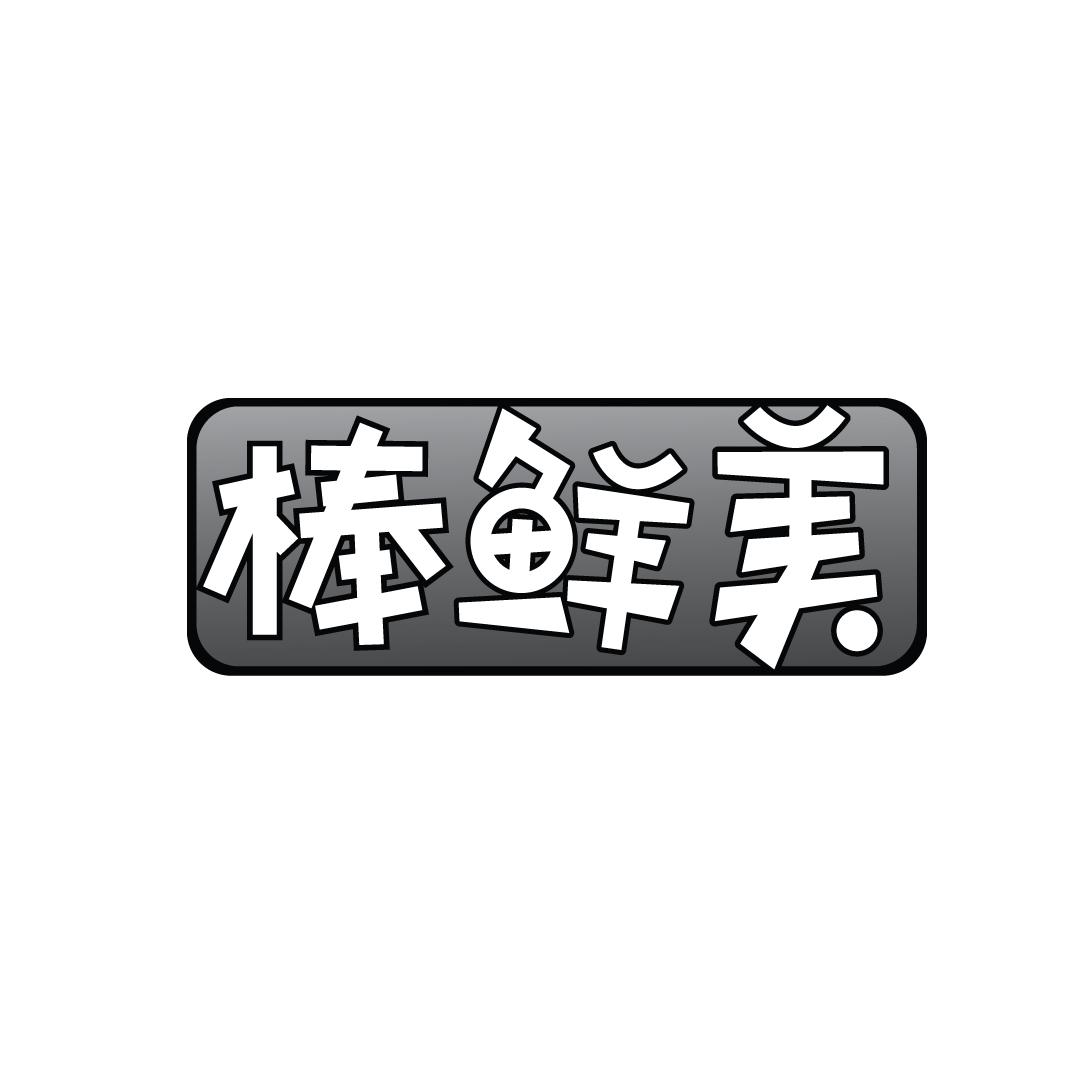 棒鲜美