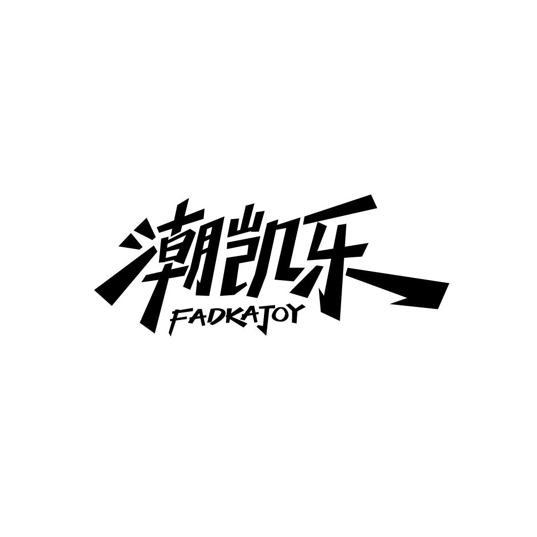 潮凯乐
FADKAJOY