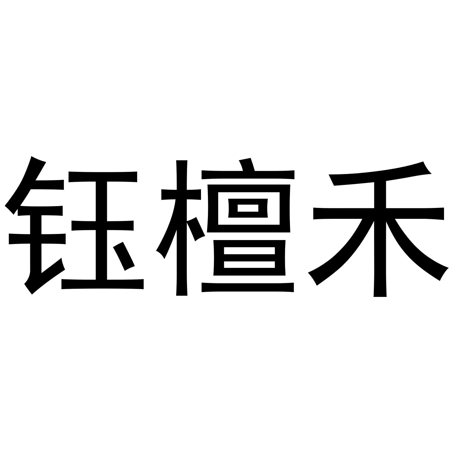 彦岚