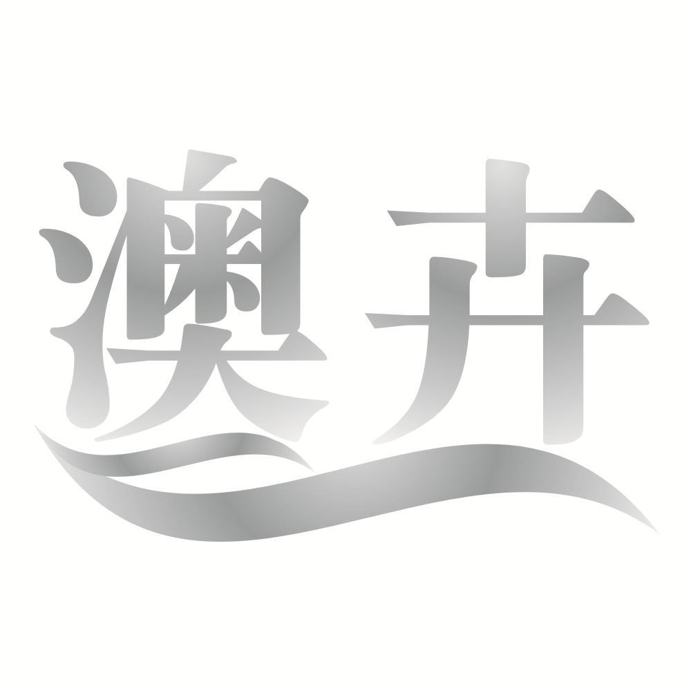 澳卉
