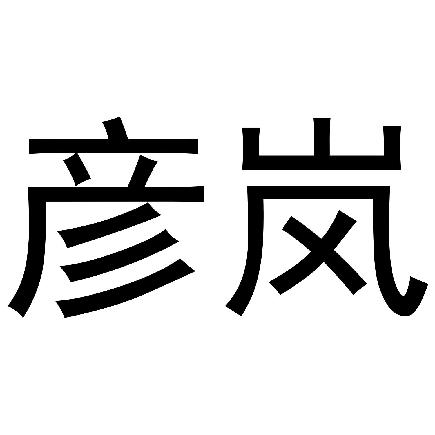 旺染