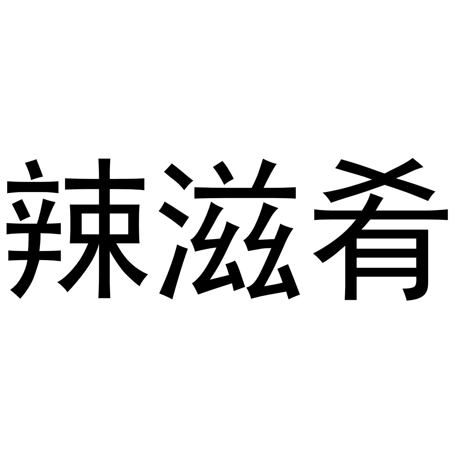 辣滋肴