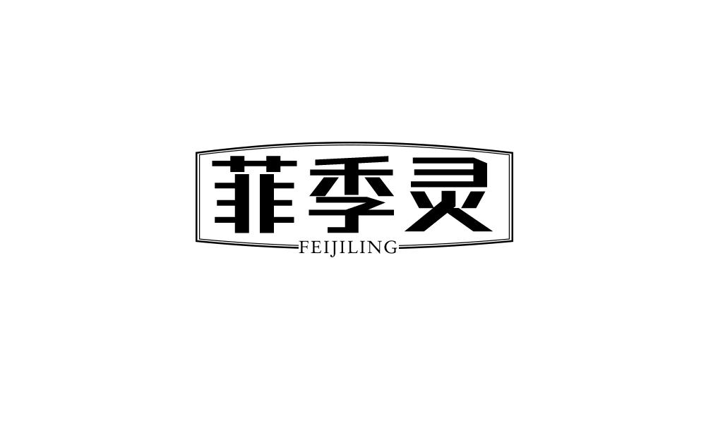 菲季灵