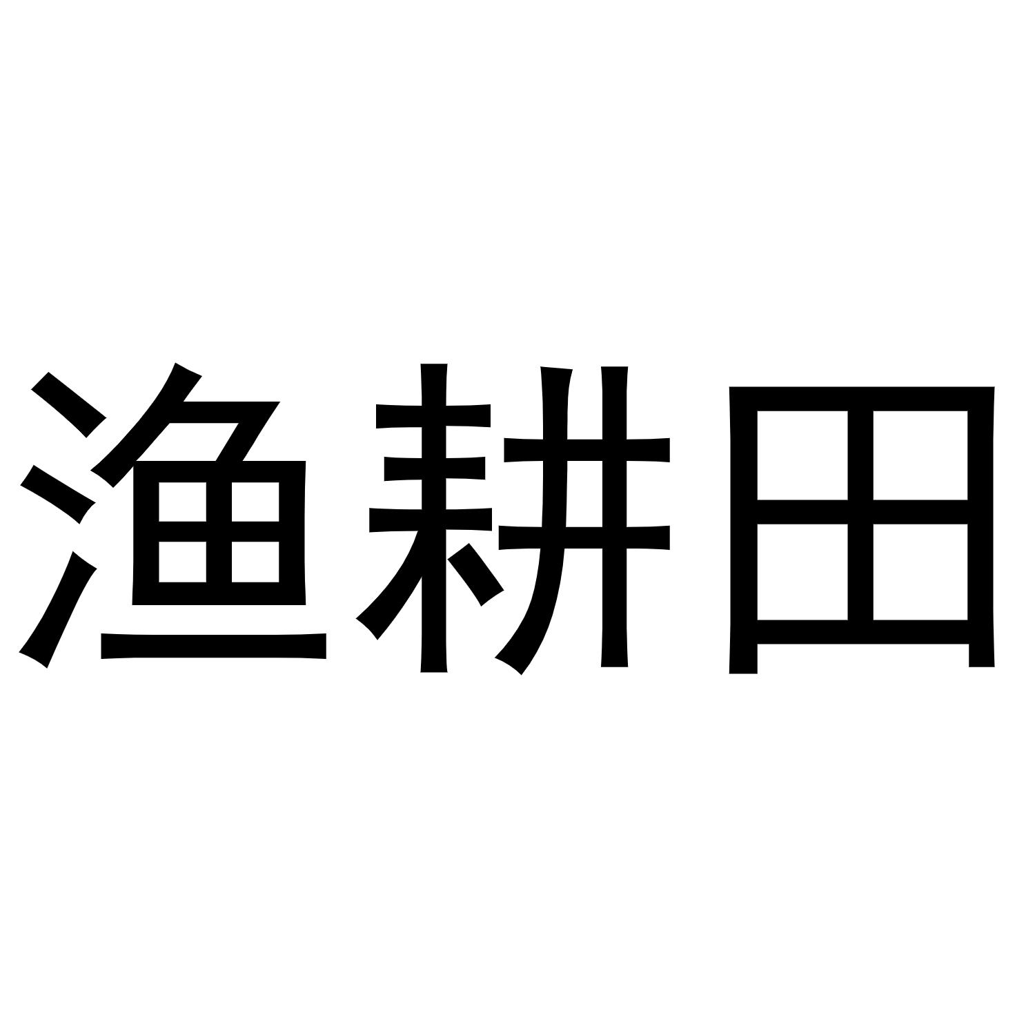 渔耕田