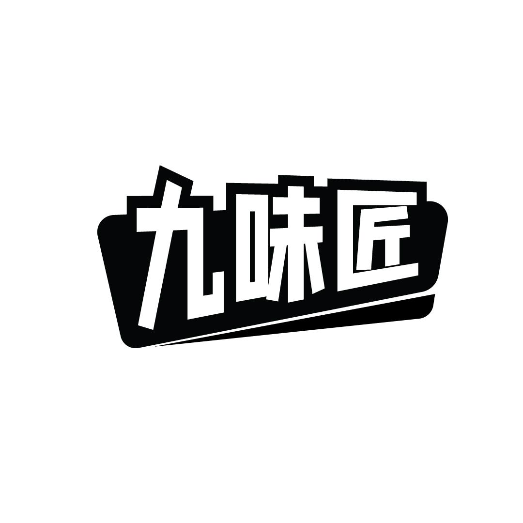 九味匠