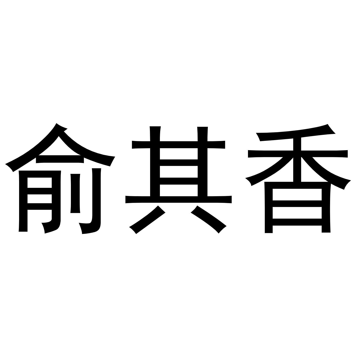 俞其香