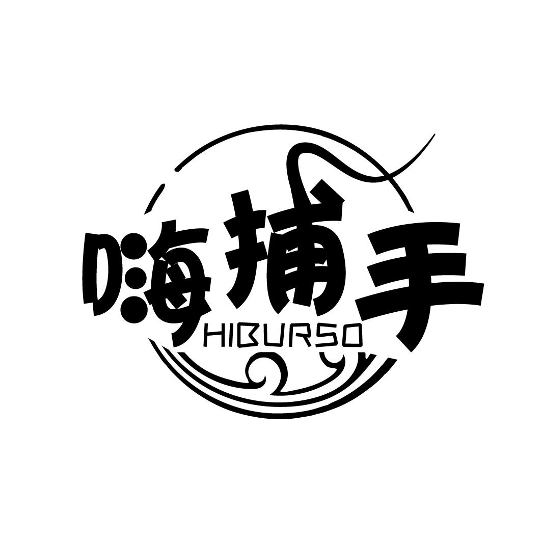 嗨捕手
HIBURSO