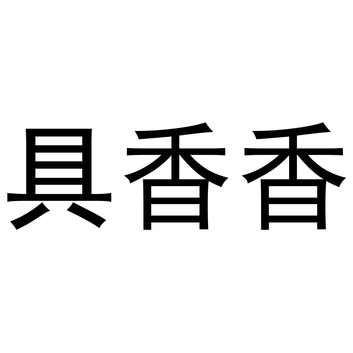 具香香