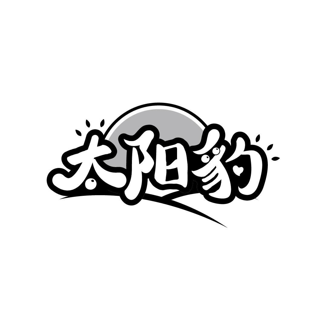 太阳豹