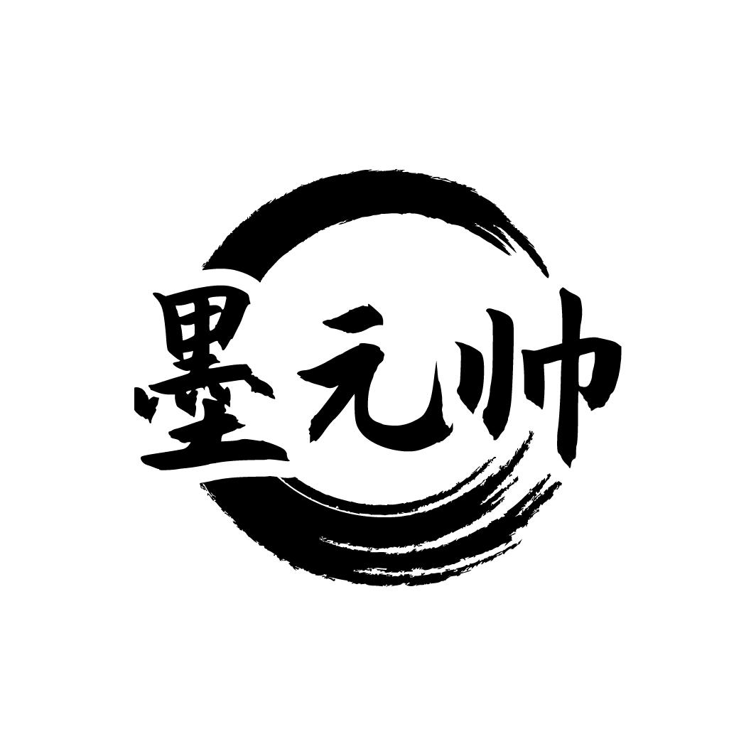 墨元帅
