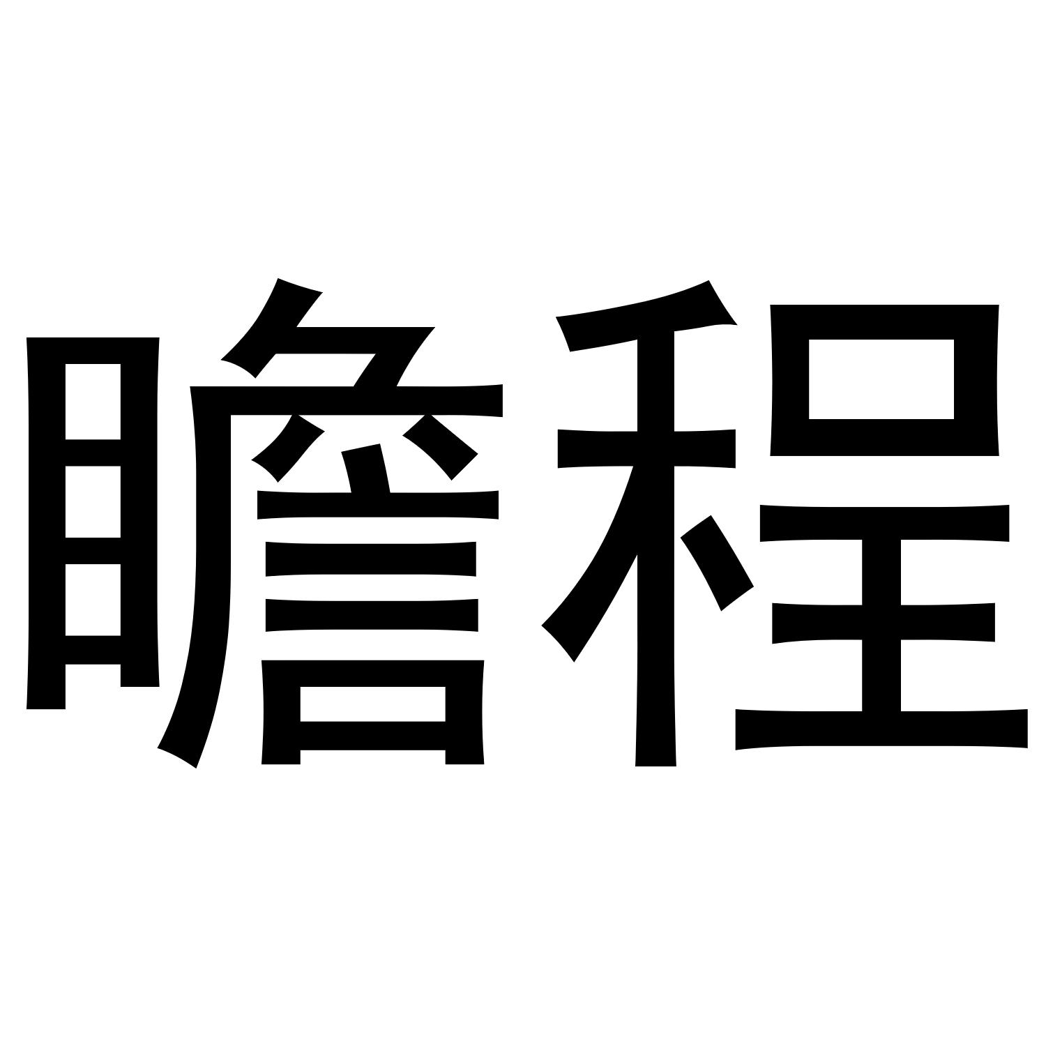 澄琮