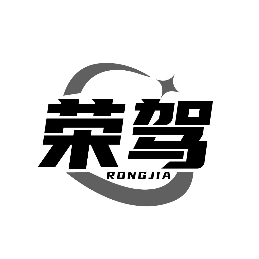 荣驾
RONGJIA